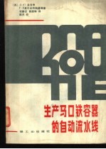生产马口铁容器的自动流水线