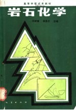 岩石化学