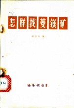 怎样找菱镁矿