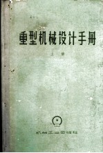重型机械设计手册 上