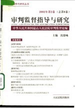 审判监督指导与研究 2002年第2卷 总第6卷