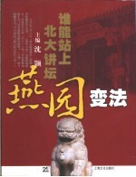 燕园变法 谁能站上北大讲坛
