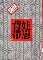 娃崽背带 上