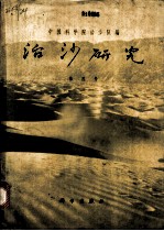 治沙研究 第四号 第2部分 自然情况