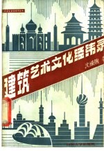 建筑艺术文化经纬录