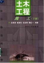 土木工程施工 下