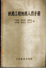 铁路工程地质人员手册