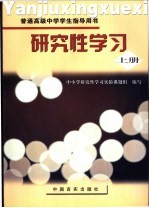 研究性学习 高中 上
