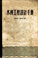 水利工程设计手册