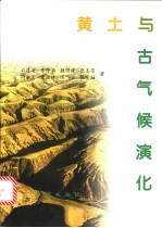 黄土与古气候演化