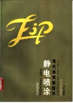 现代涂装技术 静电喷涂