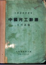 中国河工辞源