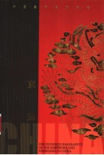 中国皇帝皇后百传 康熙