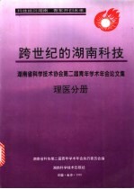 跨世纪的湖南科技 湖南省科协第二届青年学术年会论文集