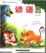 谚语故事