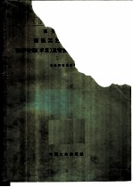 高等工业学校锻压工艺及设备专业教学计划及专业课程教学大纲 草案