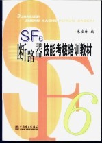 SF6断路器技能考核培训教材
