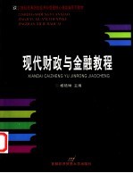 现代财政与金融教程