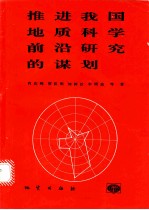 推进我国地质科学前沿研究的谋划 “当代地质科学前沿及我国对策研究”项目总结报告