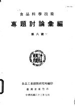 专题讨论汇编 第八号