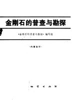 金刚石普查与勘探