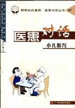 医患对话 47 小儿腹泻