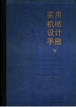 实用机械设计手册 下