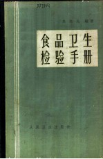 食品卫生检验手册