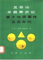 五台山早前寒武纪重大地质事件及其年代