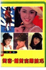 美容、健美实用技巧