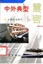 中外典型震害