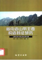 板内造山带主要构造特征研究 以燕山和大别山造山带为例