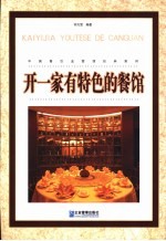 开一家有特色的餐馆 中国餐饮业管理经典案例