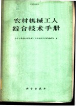 农村机械工人综合技术手册