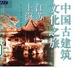 中国古建筑文化之旅 江苏·上海