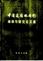 中国变质地质图编制与研究论文集 第2辑