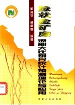 脉状金矿床深部大比例尺统计预测理论与应用