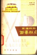 家庭日用西菜糕点