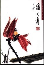 潘天寿 花鸟