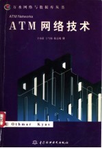 ATM网络技术