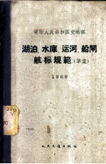 中华人民共和国交通部湖泊、水库、运河、船闸航标规范 草案