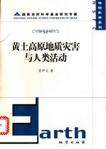 黄土高原地质灾害与人类活动
