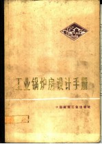 工业锅炉房设计手册