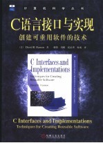 C语言接口与实现 创建可重用软件的技术