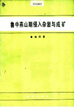 鲁中燕山期侵入杂岩与成矿