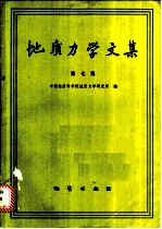 地质力学文集 第7集
