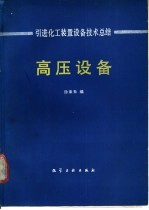 引进化工装置设备技术总结 高压设备