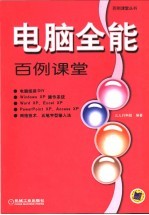 电脑全能百例课堂