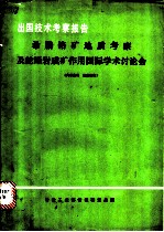 出国技术考察报告:希腊铬矿地质考察及蛇绿岩成矿作用国际学术讨论会