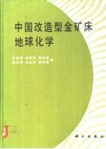 中国改造型金矿床地球化学